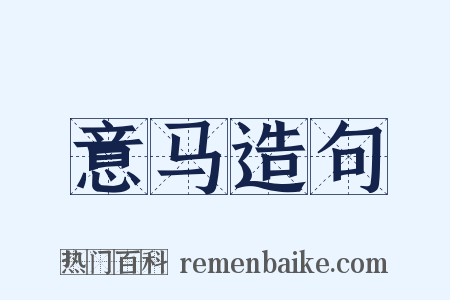 意马造句是什么意思的图片